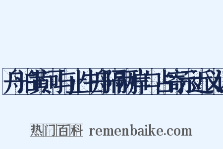 舟泊黄河与止生舟隔两岸口占寄示近义词是什么意思的图片